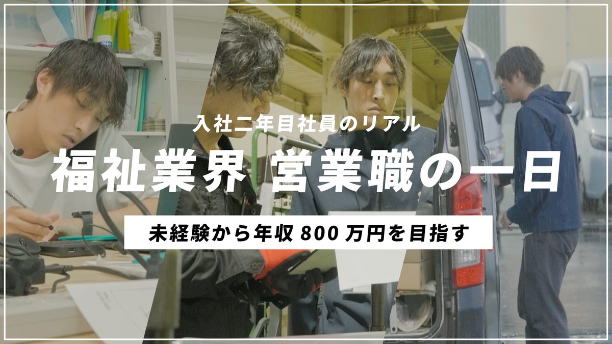 福祉業界 営業職の一日（動画）